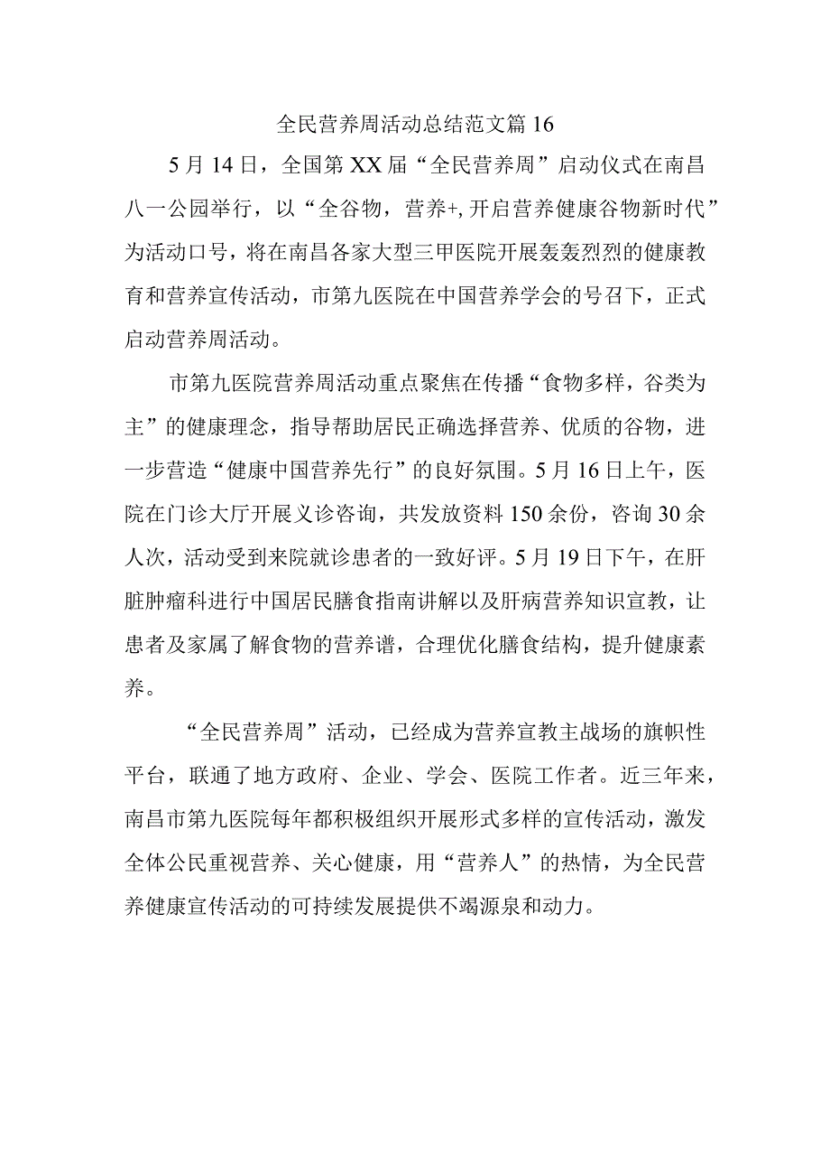 全民营养周活动总结范文篇16.docx_第1页