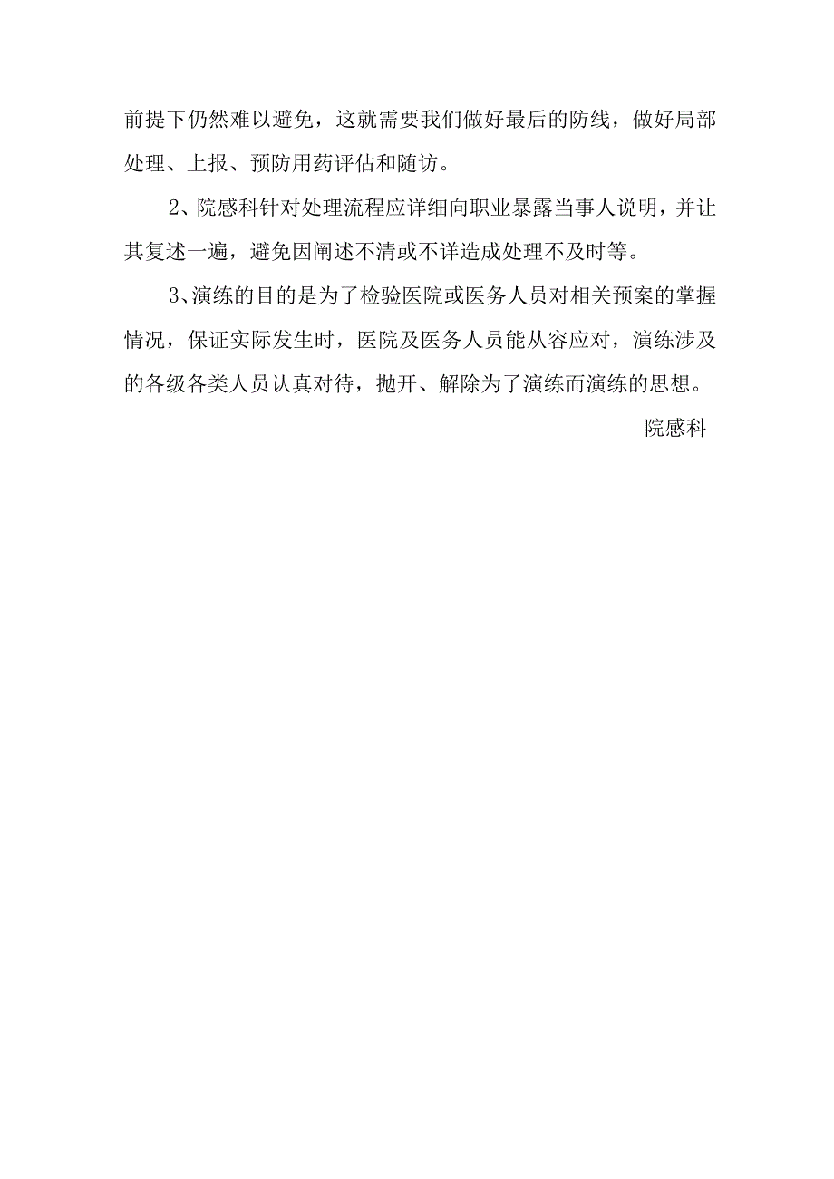 人民医院职业暴露应急处置演练总结.docx_第3页