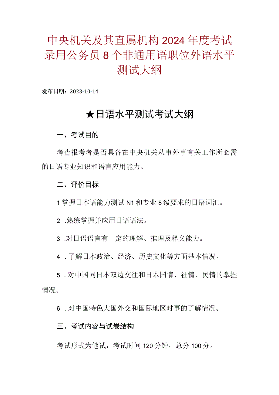 中央机关及其直属机构2024年度考试录用公务员8个非通用语职位外语水平测试大纲.docx_第1页