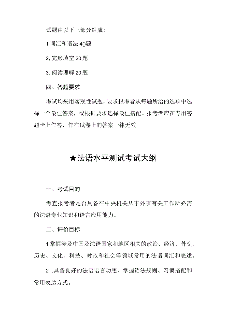 中央机关及其直属机构2024年度考试录用公务员8个非通用语职位外语水平测试大纲.docx_第2页