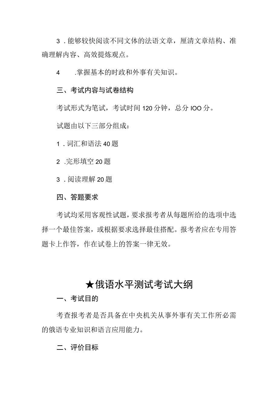 中央机关及其直属机构2024年度考试录用公务员8个非通用语职位外语水平测试大纲.docx_第3页