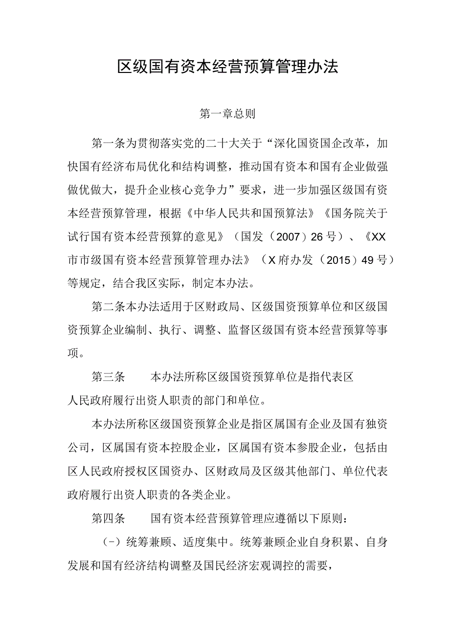 区级国有资本经营预算管理办法.docx_第1页