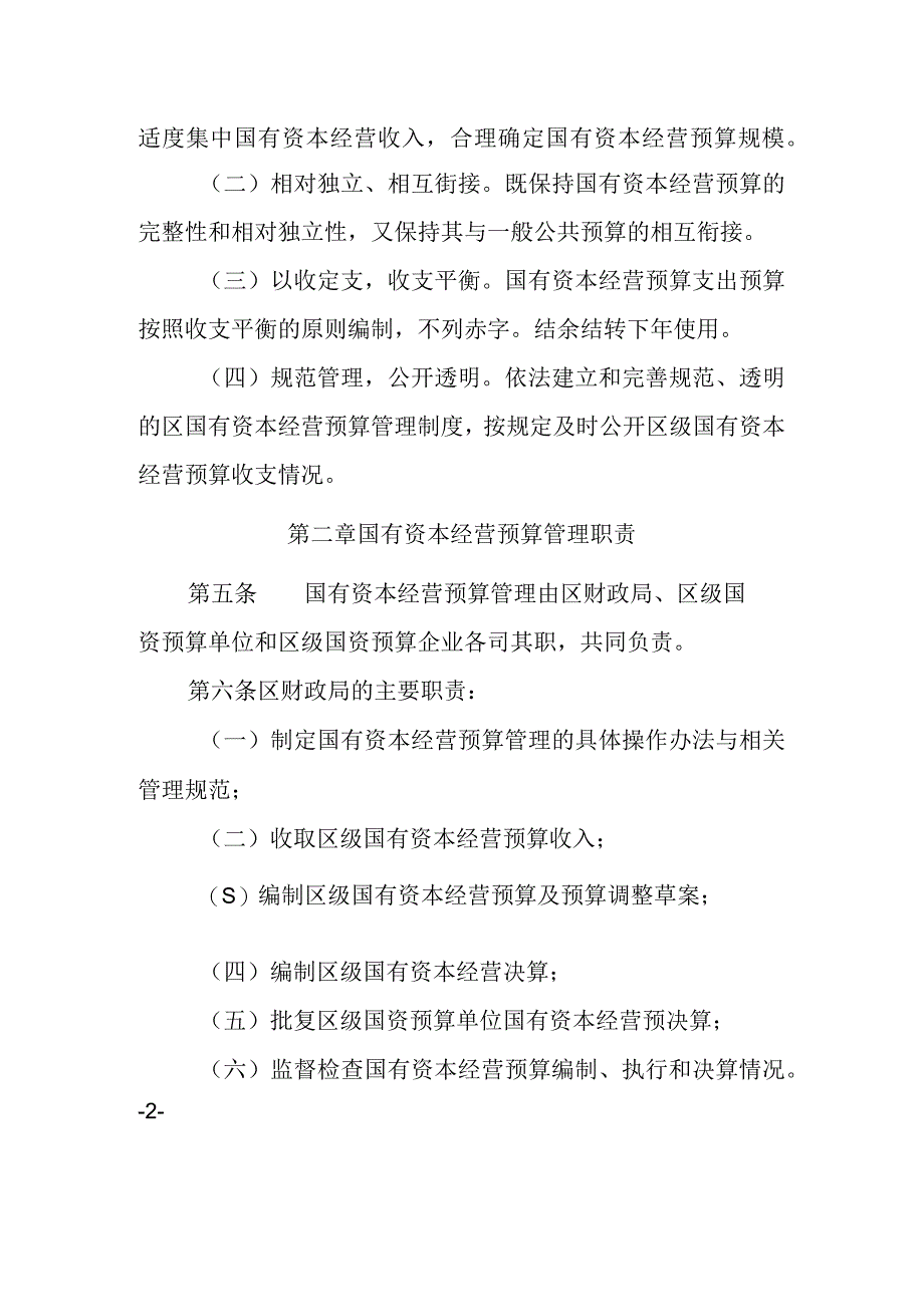 区级国有资本经营预算管理办法.docx_第2页