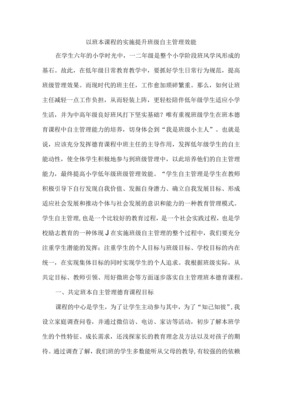 以班本课程的实施提升班级自主管理效能.docx_第1页