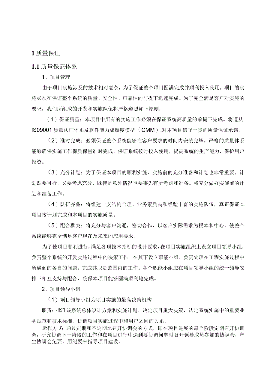 质量保证及售后服务方案（纯方案24页）.docx_第1页