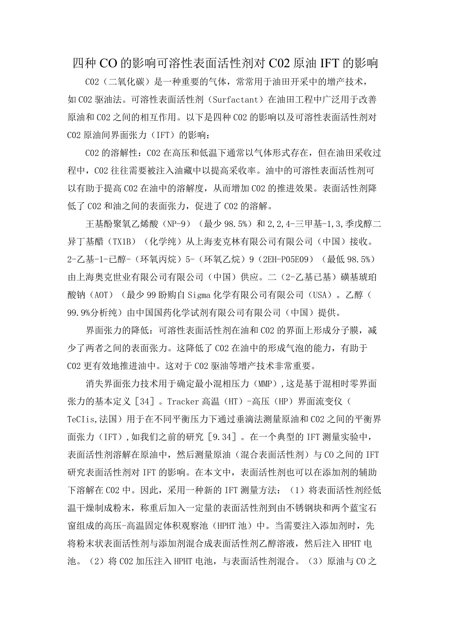 四种CO的影响可溶性表面活性剂对CO2原油IFT的影响.docx_第1页