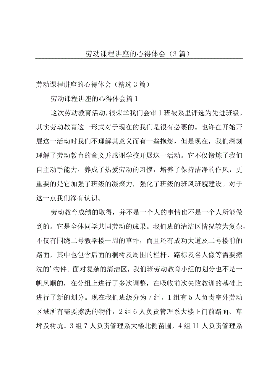 劳动课程讲座的心得体会（3篇）.docx_第1页