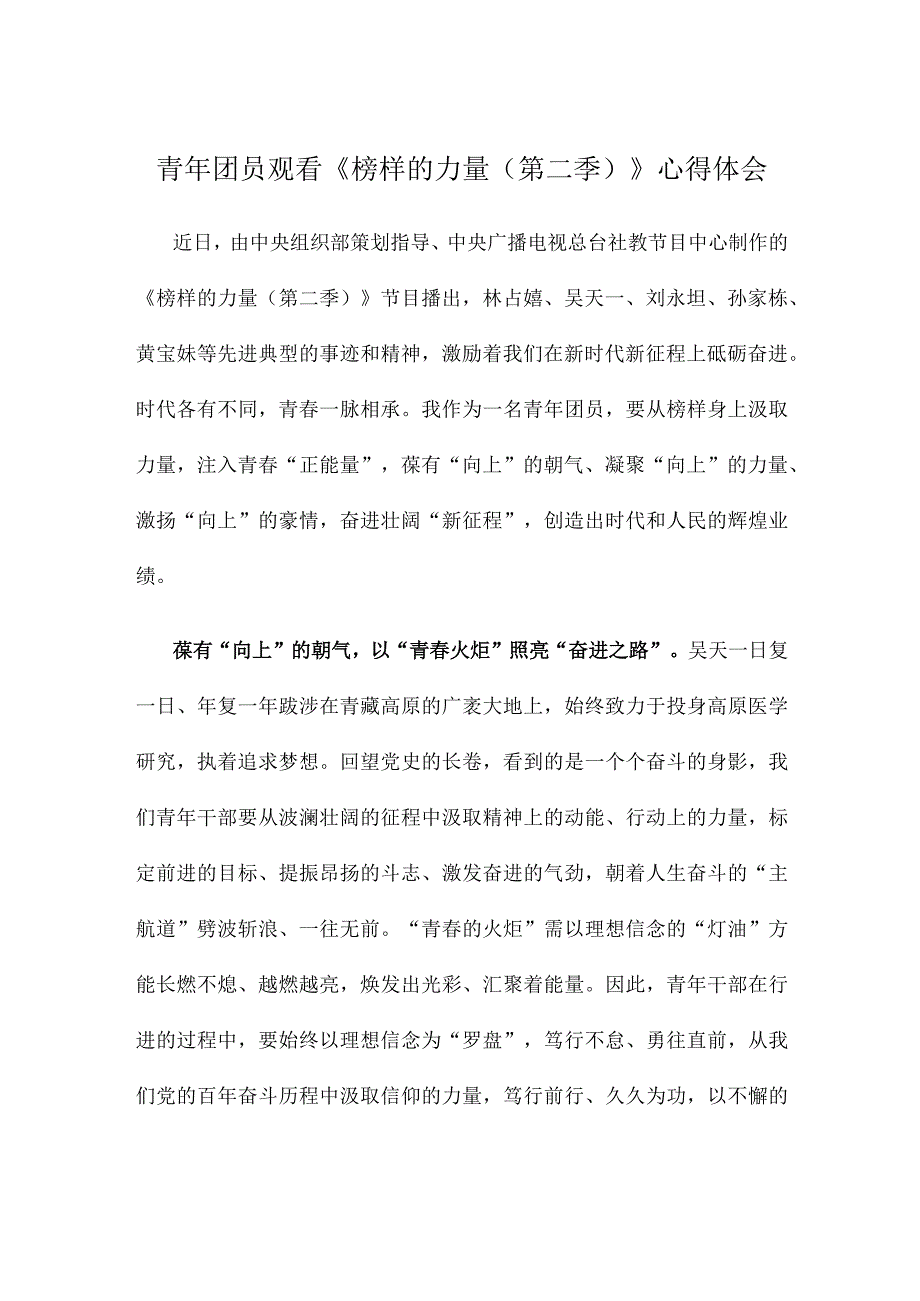 青年团员观看《榜样的力量（第二季）》心得体会.docx_第1页