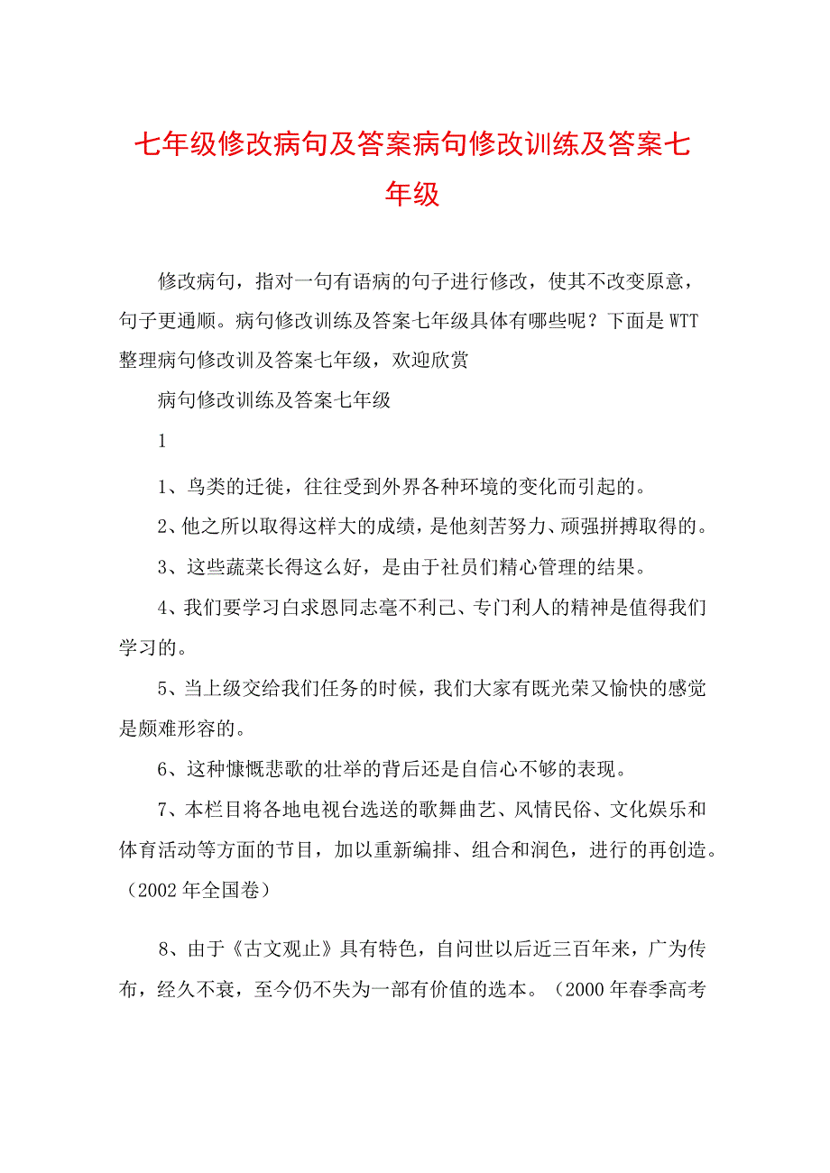 七年级修改病句及答案病句修改训练及答案七年级.docx_第1页