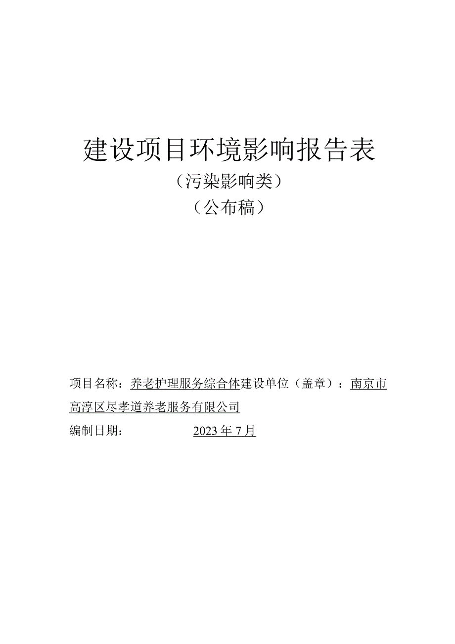 养老护理服务综合体项目环评报告表.docx_第1页