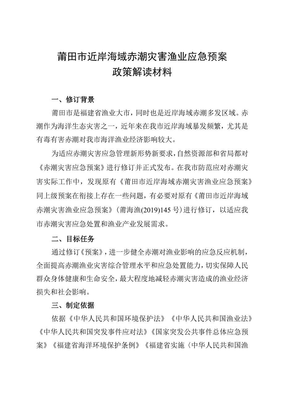 莆田市近岸海域赤潮灾害渔业应急预案政策解读材料.docx_第1页