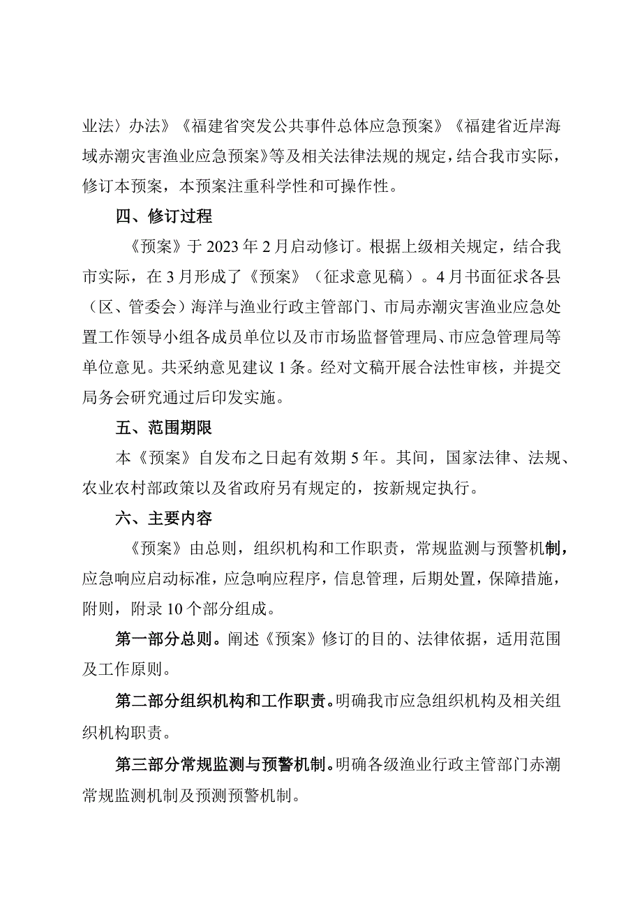 莆田市近岸海域赤潮灾害渔业应急预案政策解读材料.docx_第2页