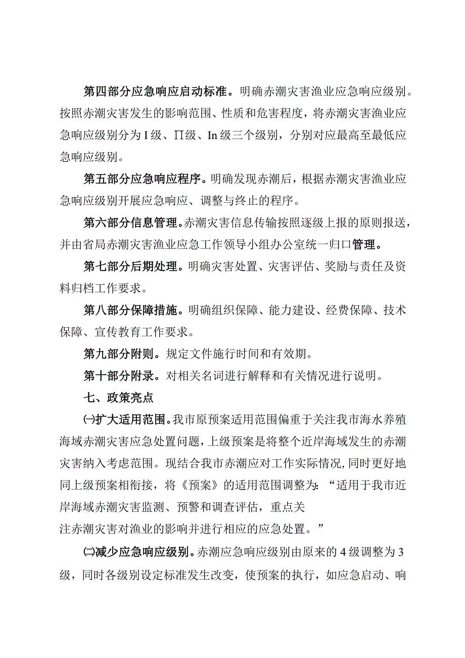 莆田市近岸海域赤潮灾害渔业应急预案政策解读材料.docx_第3页