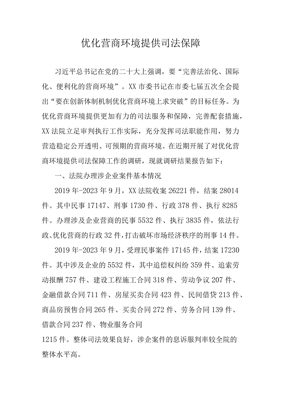 优化营商环境提供司法保障.docx_第1页