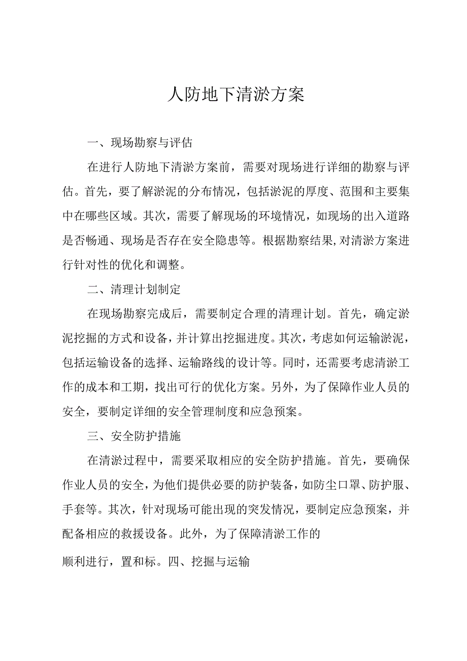 人防地下清淤方案.docx_第1页