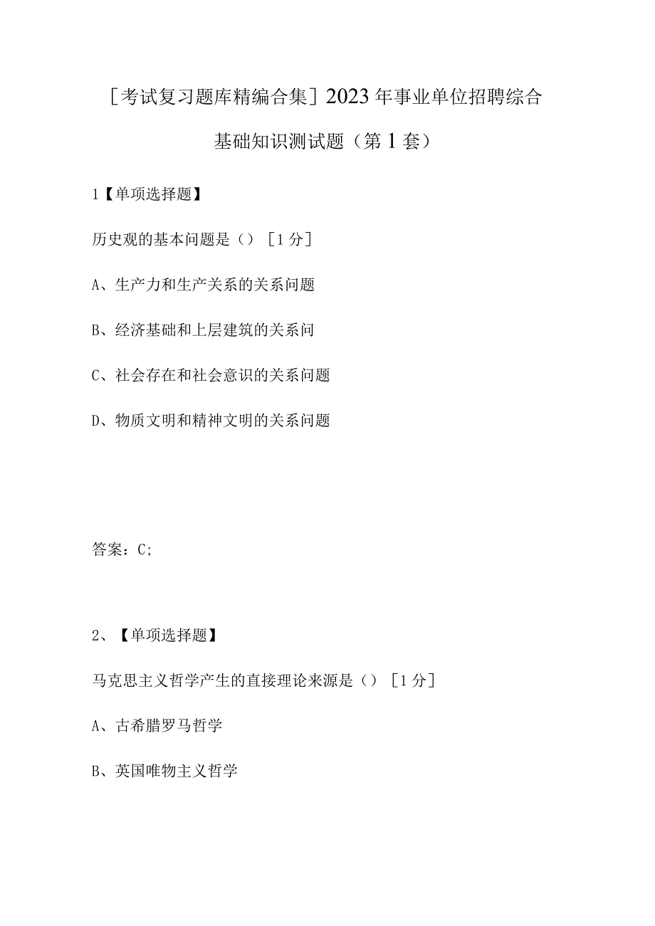 考试复习题库精编合集2023年事业单位招聘综合基础知识测试题（第1套）.docx_第1页