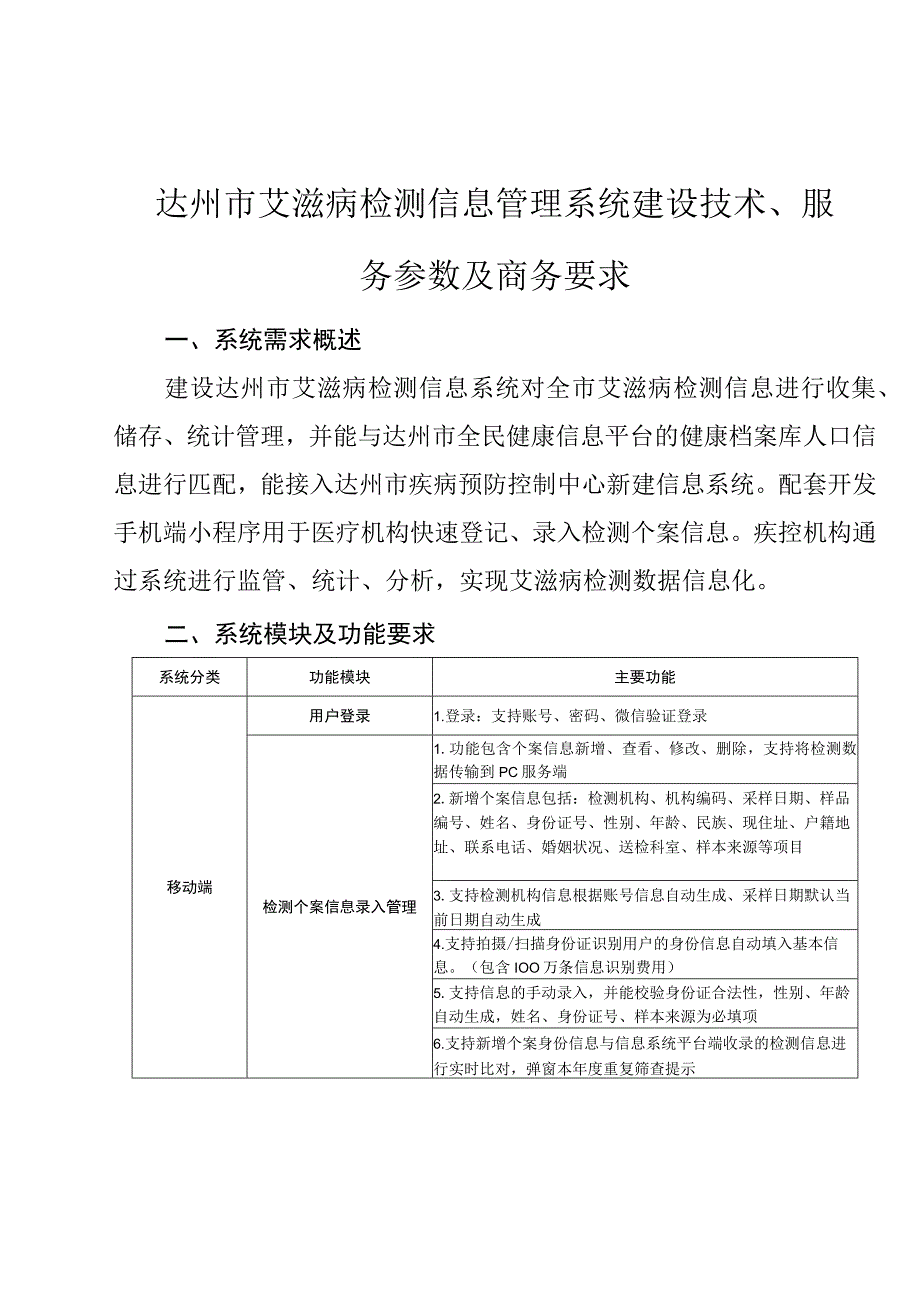 达州市艾滋病检测信息管理系统建设技术、服务参数及商务要求.docx_第1页