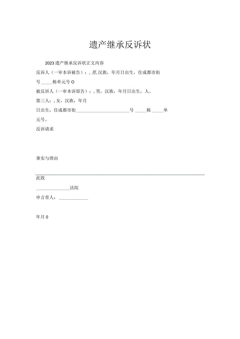 遗产继承反诉状.docx_第1页