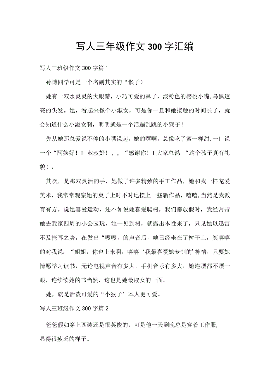 写人三年级作文300字汇编.docx_第1页