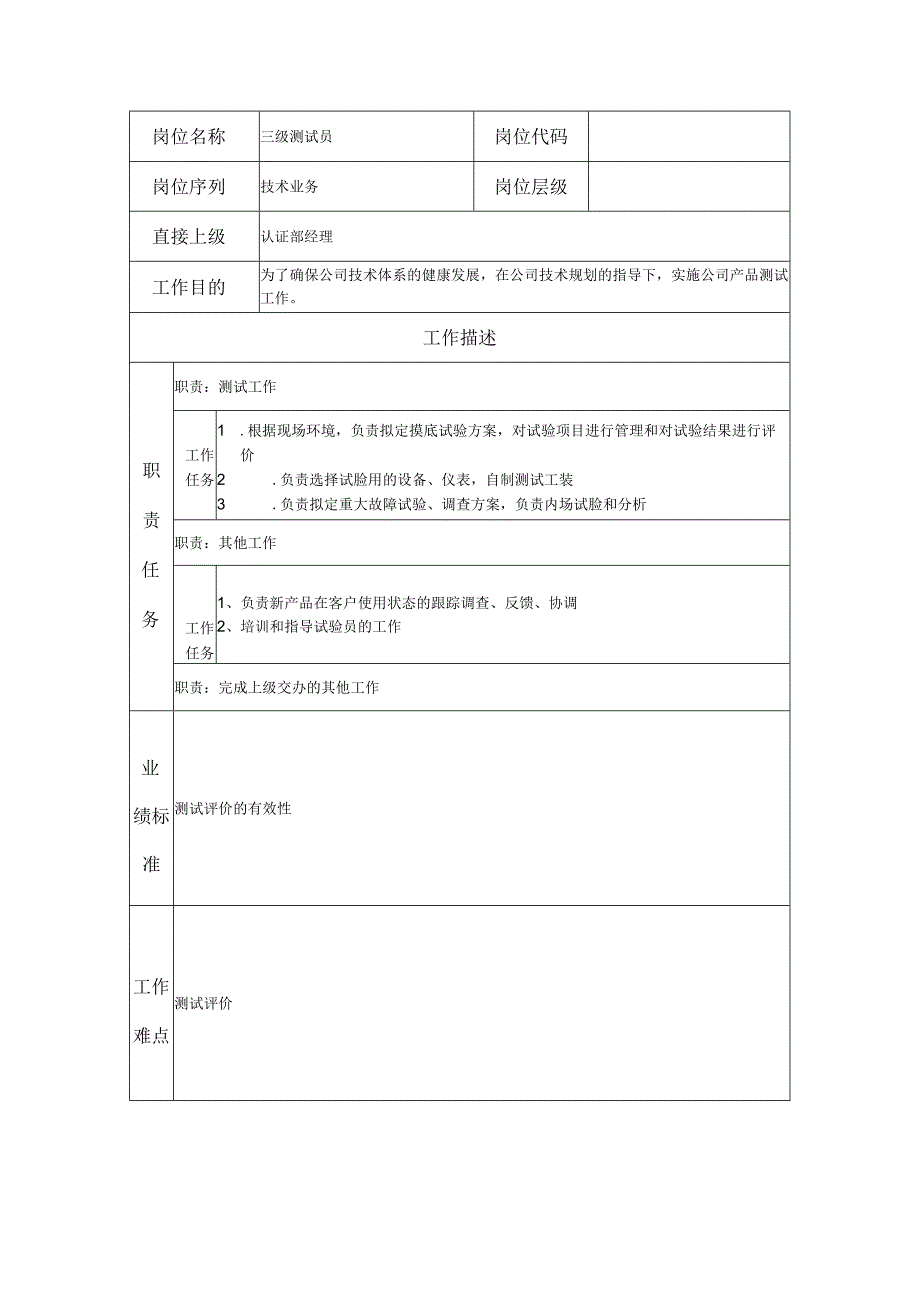 三级测试员--工业制造类岗位职责说明书.docx_第1页