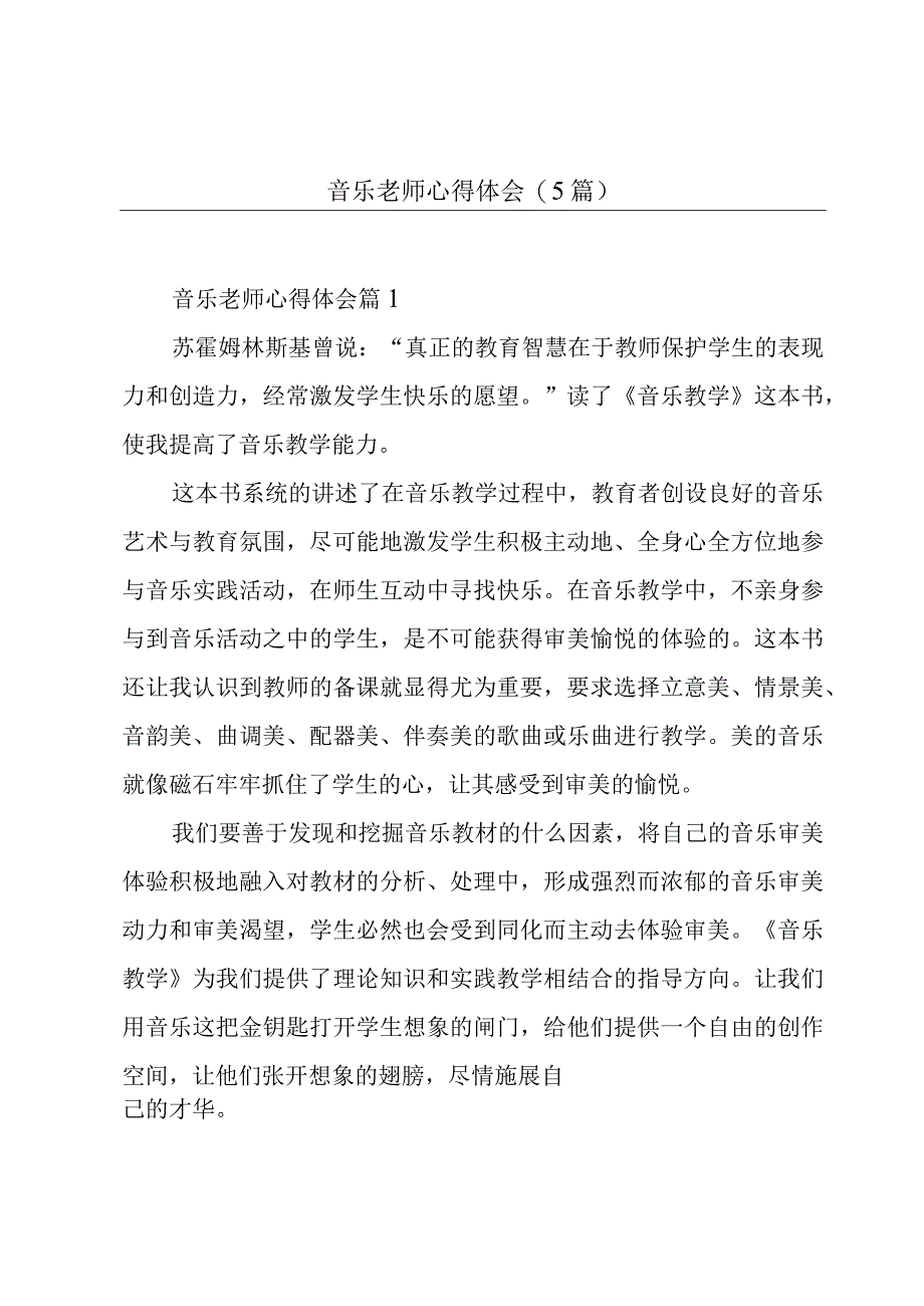 音乐老师心得体会(5篇).docx_第1页