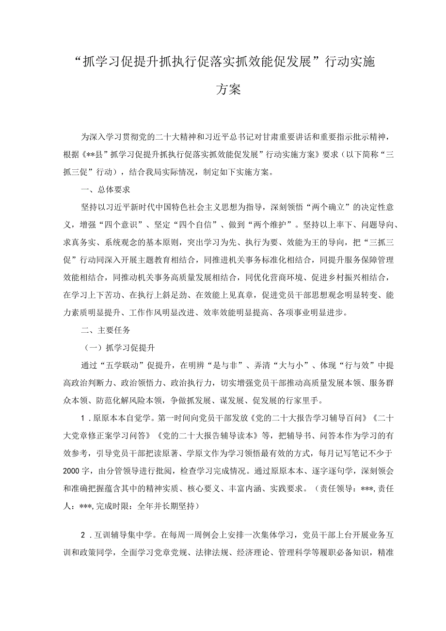 （范文）2023年抓学习促提升抓执行促落实抓效能促发展行动实施方案.docx_第1页