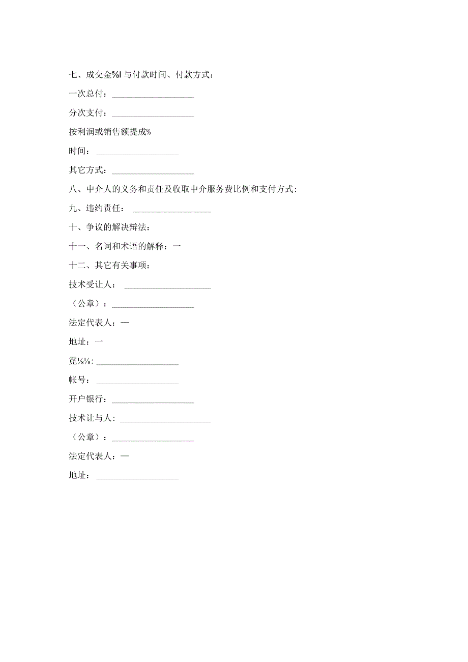 专利独占转让合同.docx_第2页