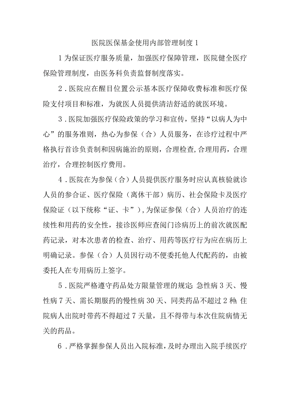 医院医保基金使用内部.docx_第1页