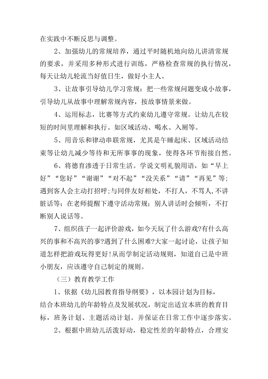 中班班务计划上学期范文（10篇）.docx_第3页