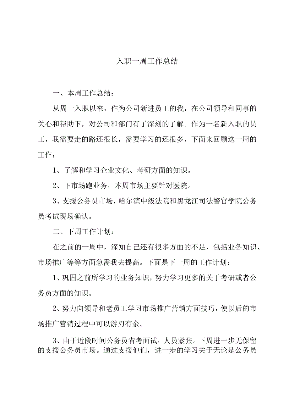 入职一周工作总结.docx_第1页