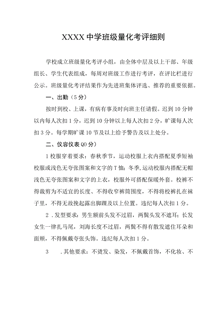 中学班级量化考评细则.docx_第1页