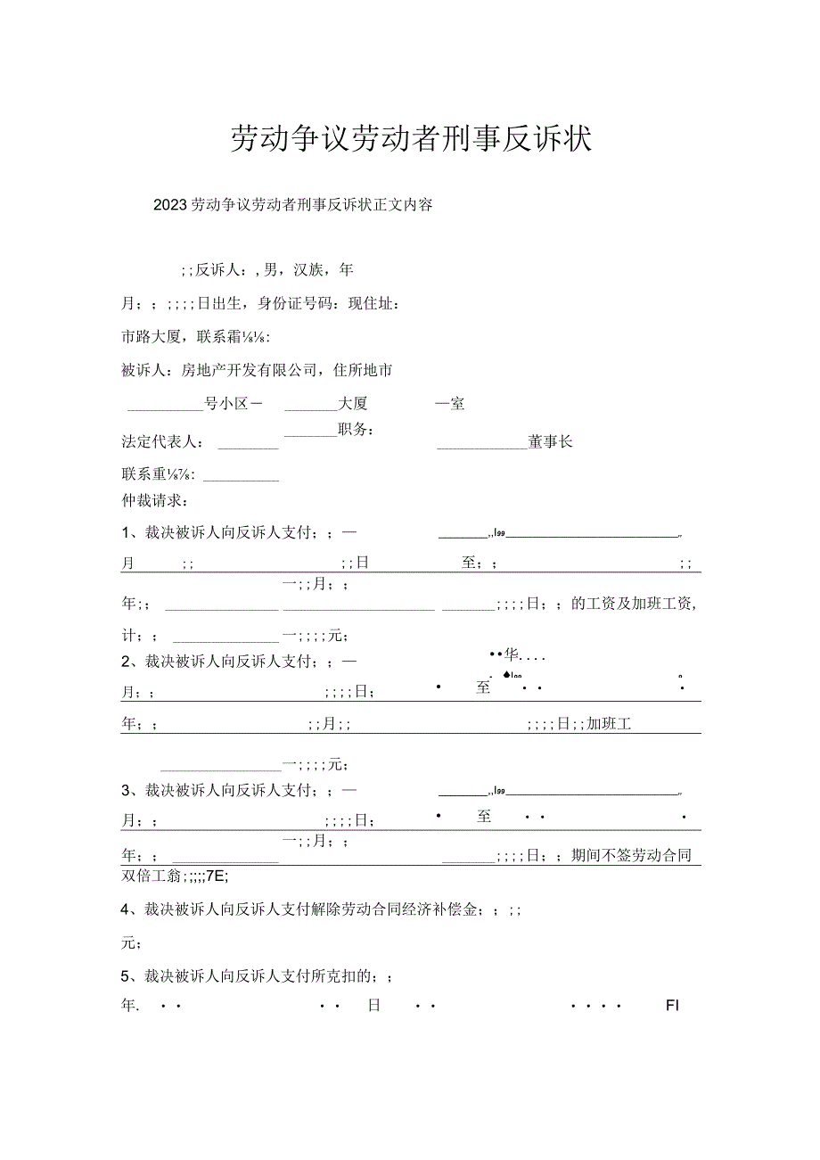 劳动争议劳动者刑事反诉状.docx_第1页