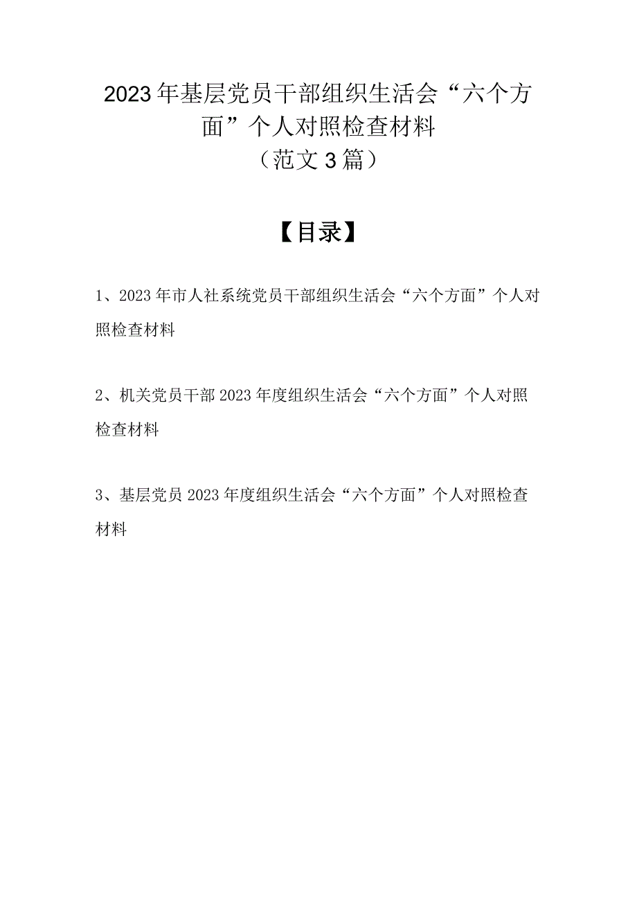 （范文3篇）2023年基层党员干部组织生活会六个方面个人对照检查材料.docx_第1页