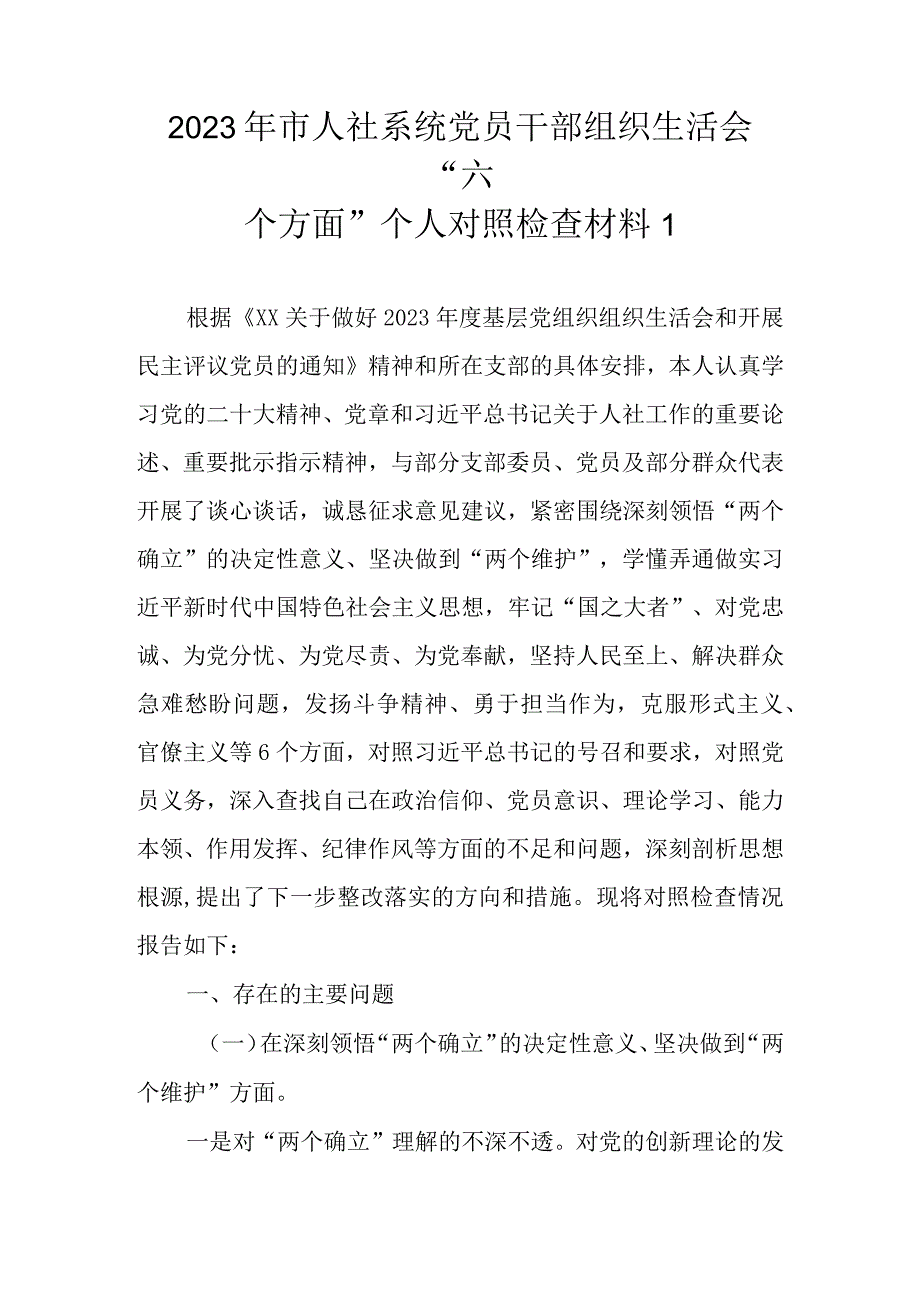 （范文3篇）2023年基层党员干部组织生活会六个方面个人对照检查材料.docx_第2页