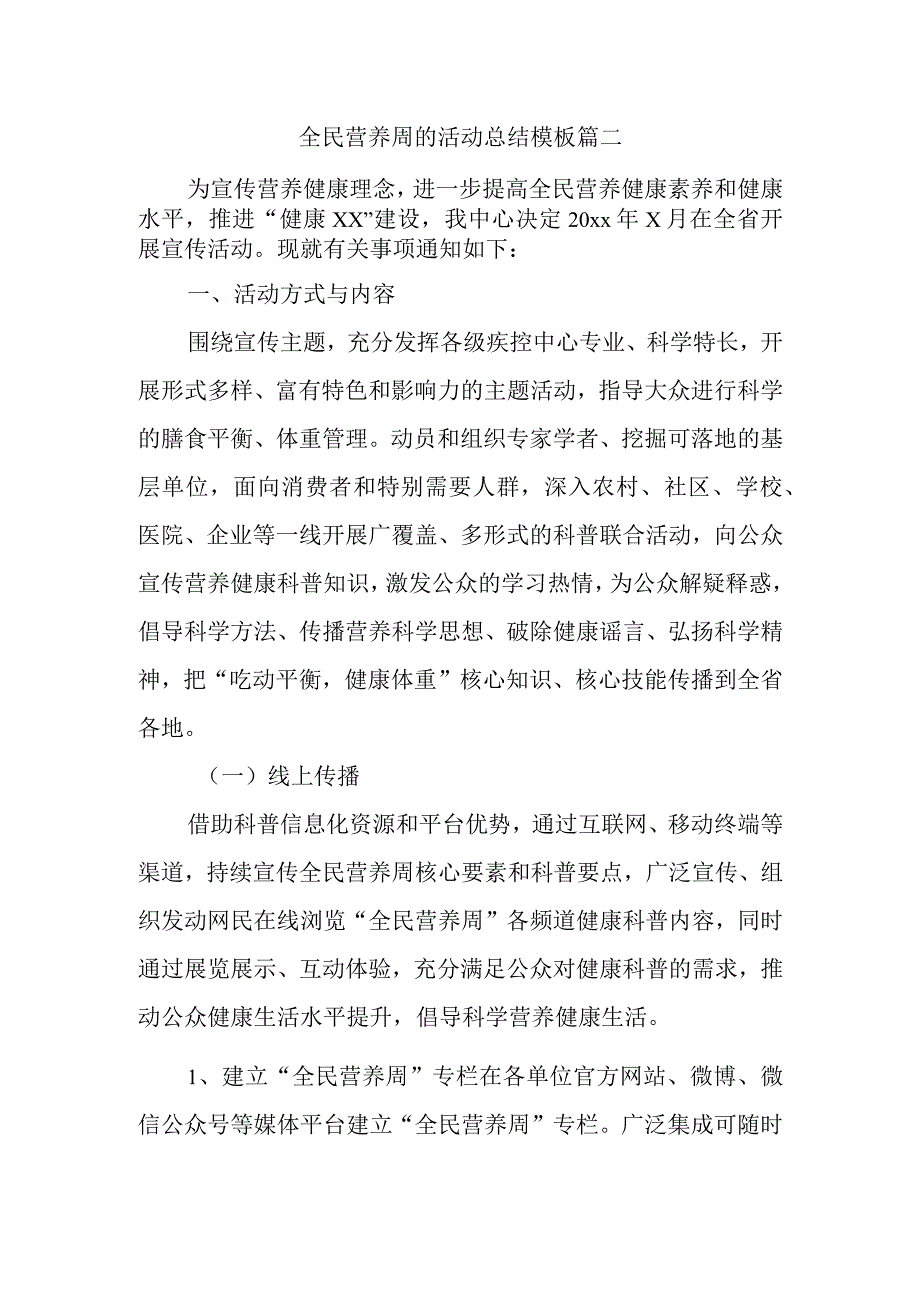 全民营养周的活动总结模板篇二.docx_第1页