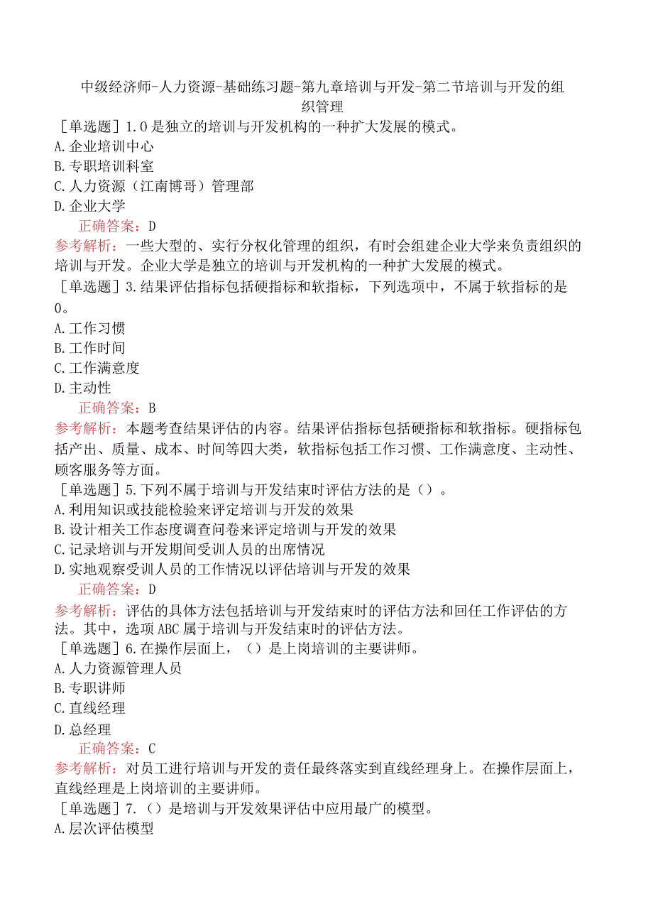 中级经济师-人力资源-基础练习题-第九章培训与开发-第二节培训与开发的组织管理.docx_第1页