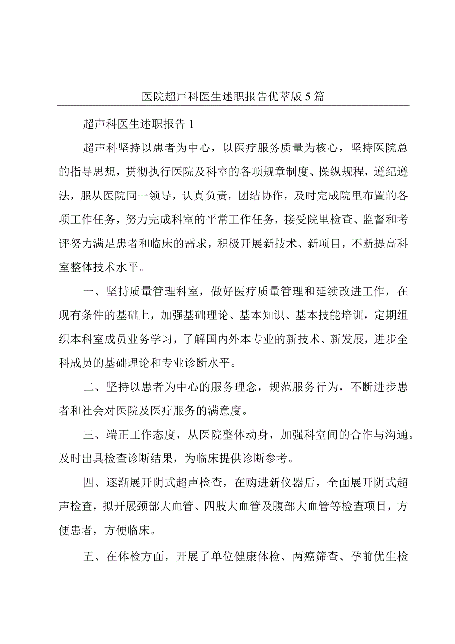 医院超声科医生述职报告优萃版5篇.docx_第1页