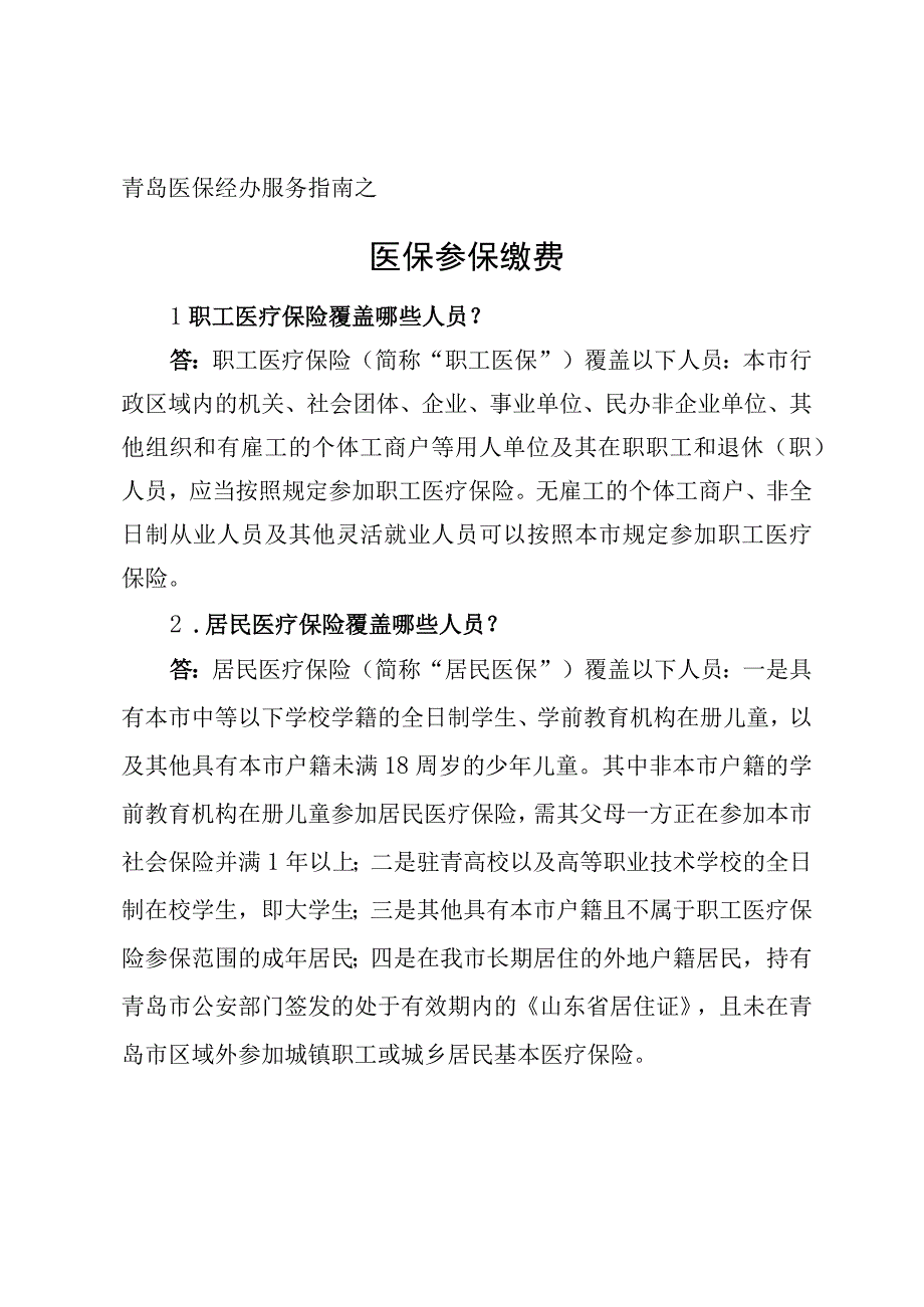 青岛医保经办服务指南之医保参保缴费.docx_第1页