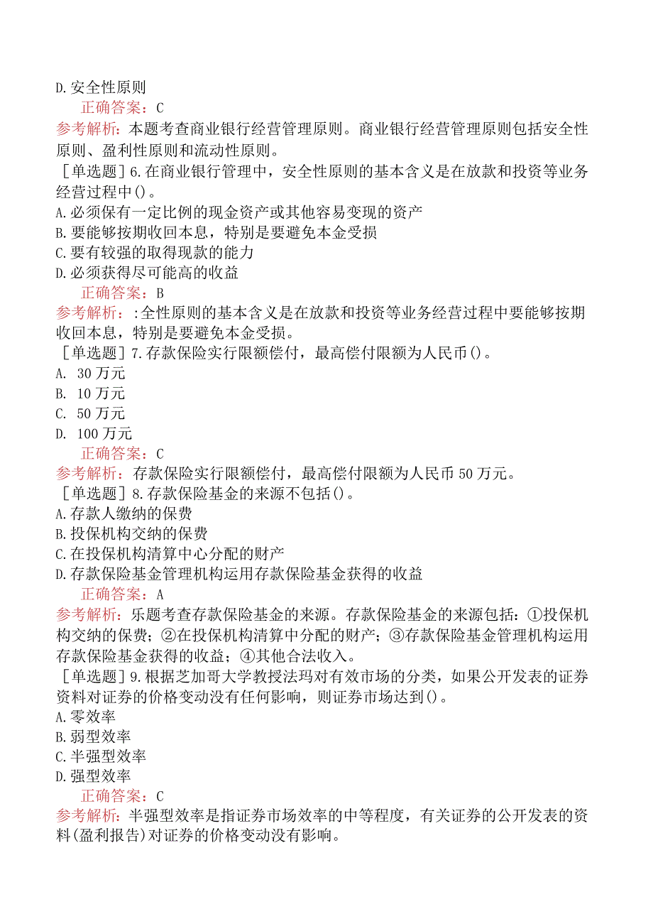 中级经济师-经济基础知识-强化练习题-第三部分货币与金融-第二十章商业银行与金融市场.docx_第2页