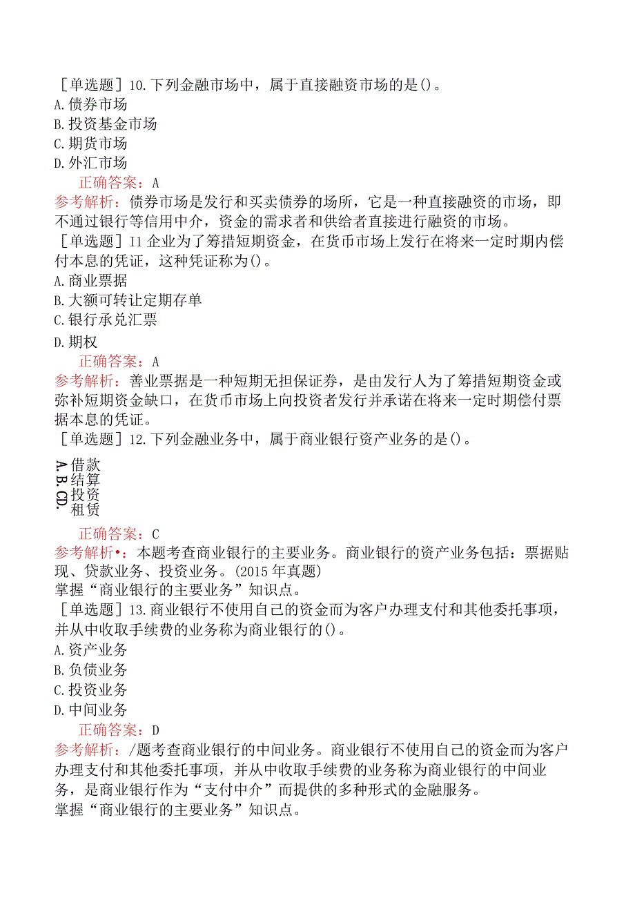 中级经济师-经济基础知识-强化练习题-第三部分货币与金融-第二十章商业银行与金融市场.docx_第3页