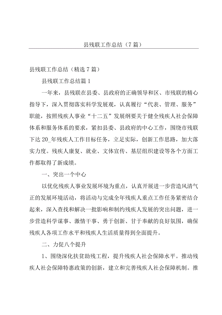 县残联工作总结（7篇）.docx_第1页