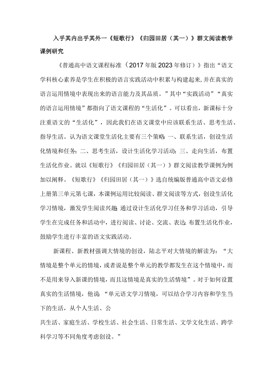 入乎其内出乎其外--《短歌行》《归园田居（其一）》群文阅读教学课例研究.docx_第1页