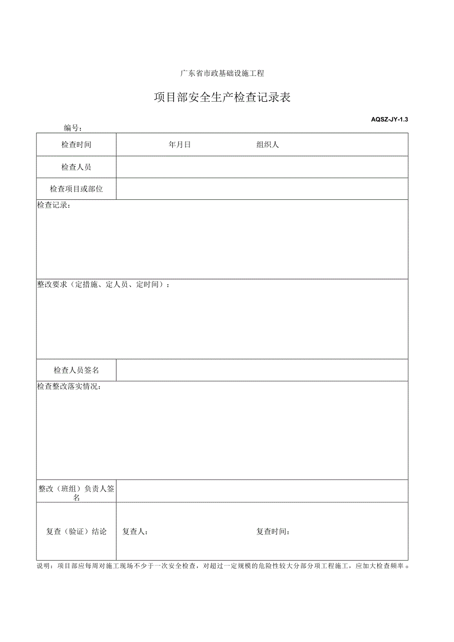 项目部安全生产检查记录表.docx_第1页