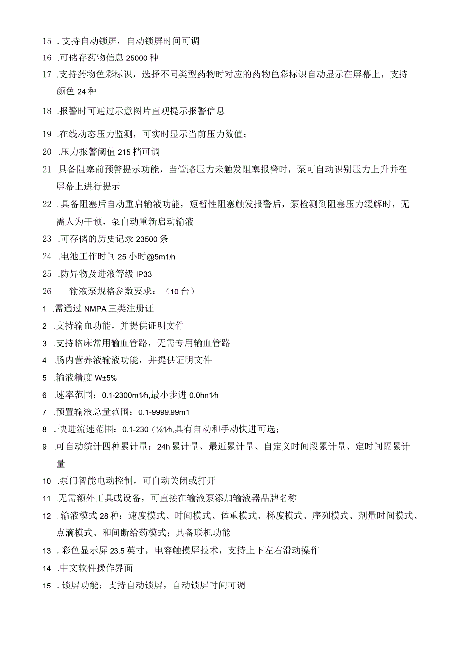 输液信息采集系统技术参数要求.docx_第2页