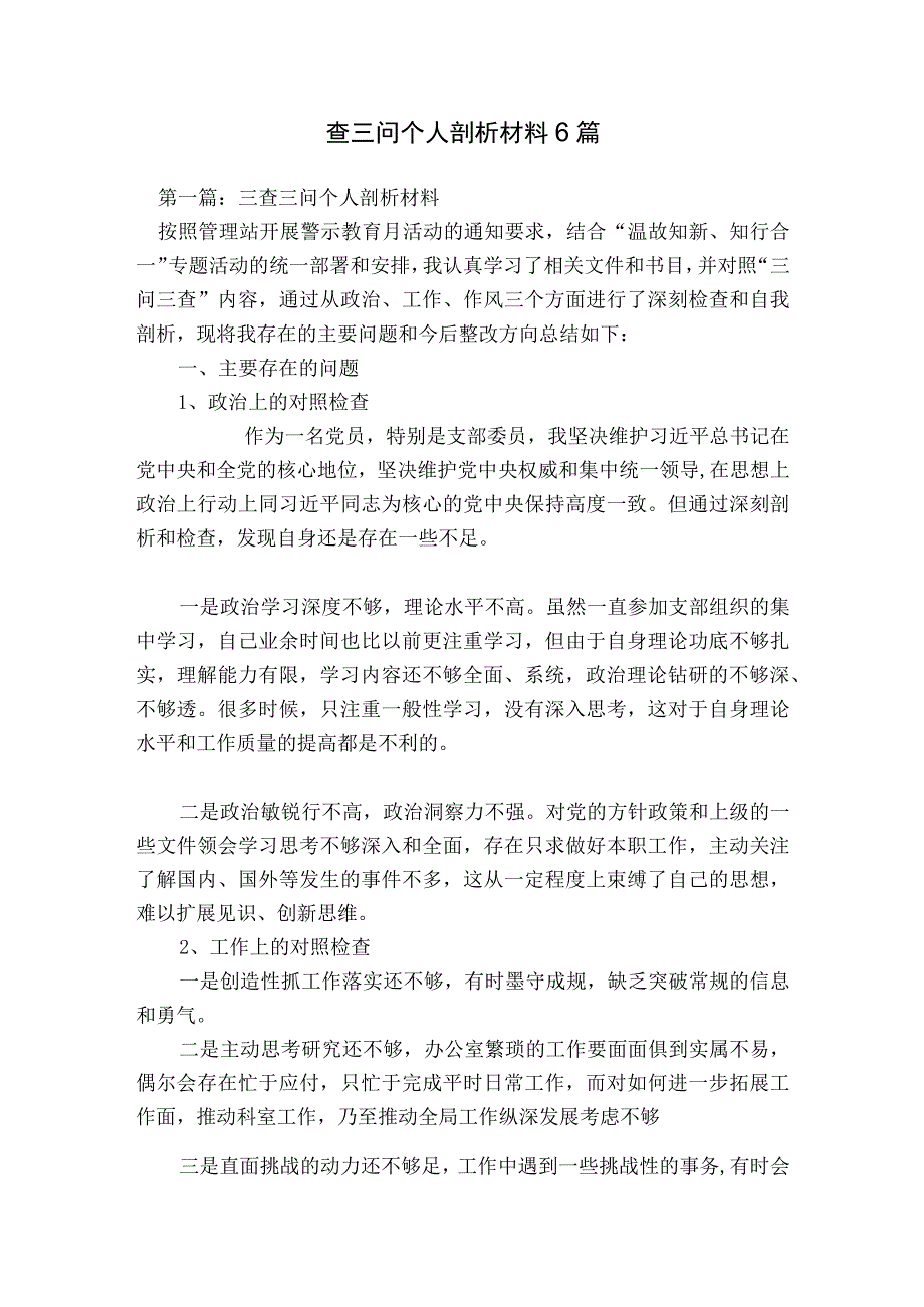 三查三问个人剖析材料6篇.docx_第1页