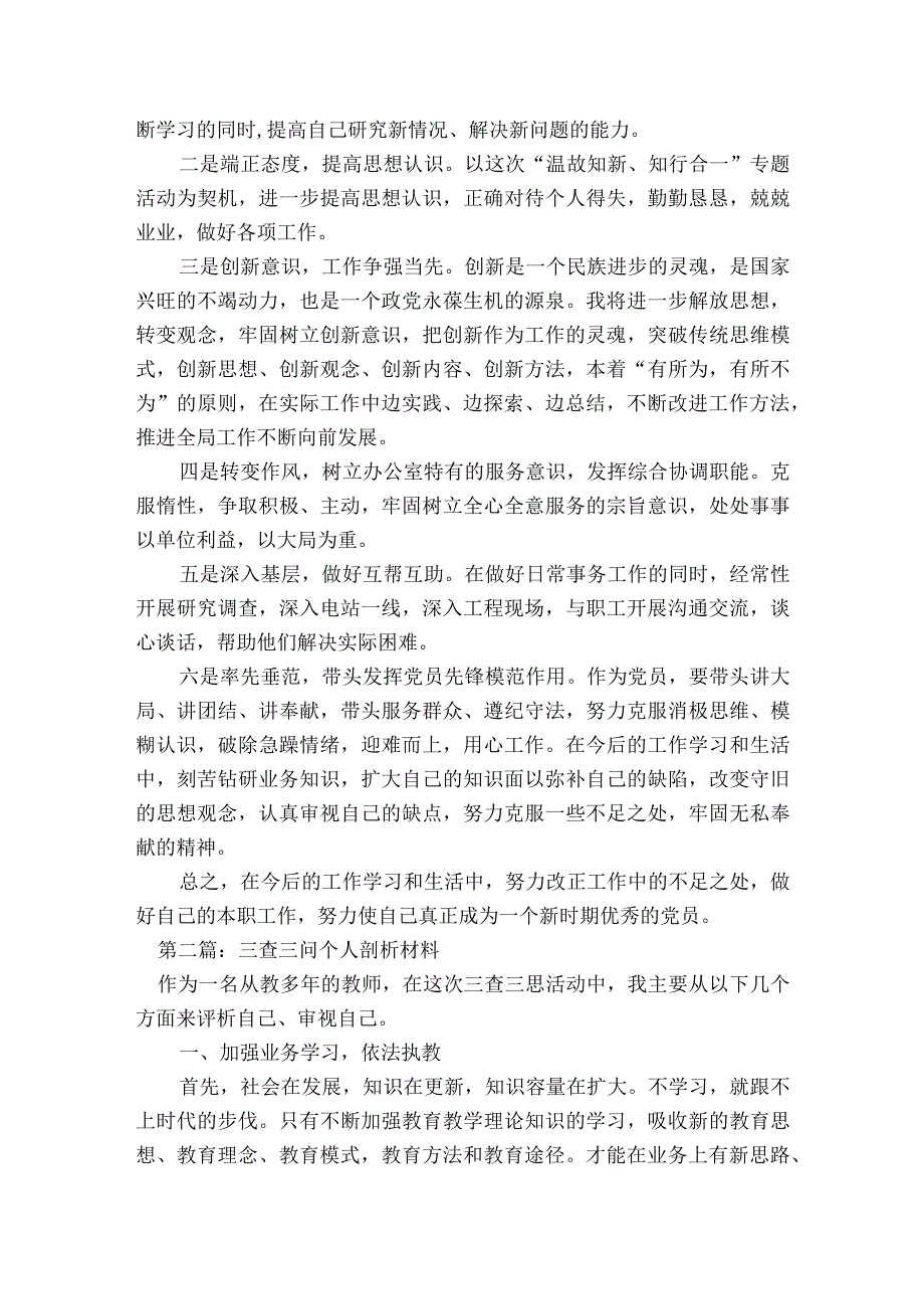 三查三问个人剖析材料6篇.docx_第3页