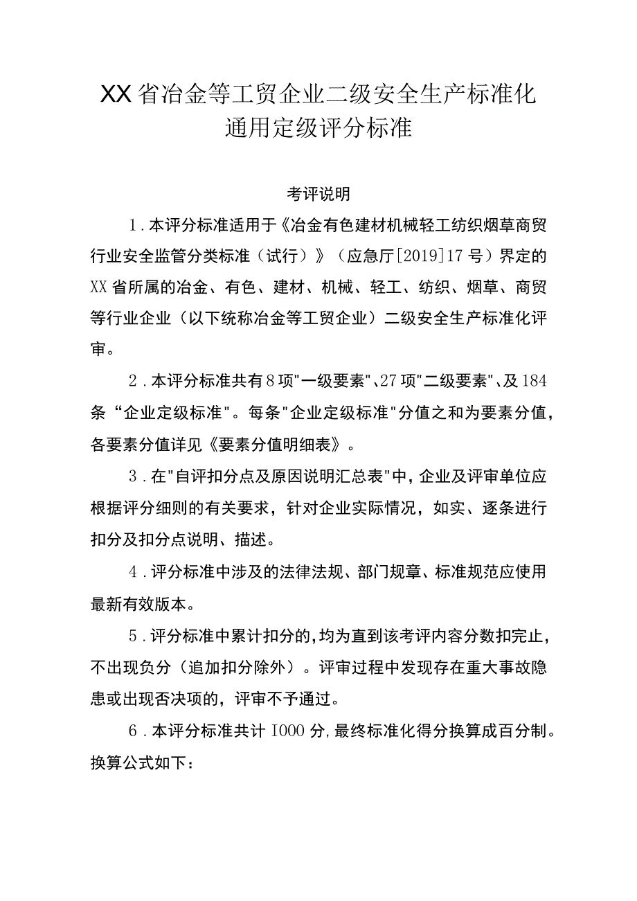 冶金等工贸企业二级安全生产标准化通用定级评分标准.docx_第1页