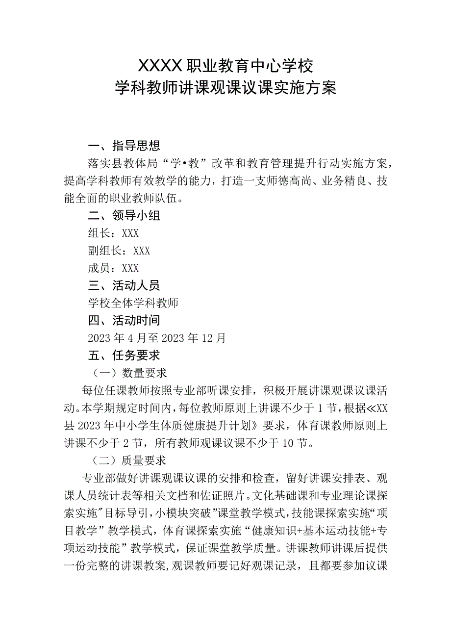 职业教育中心学校学科教师讲课观课议课实施方案.docx_第1页