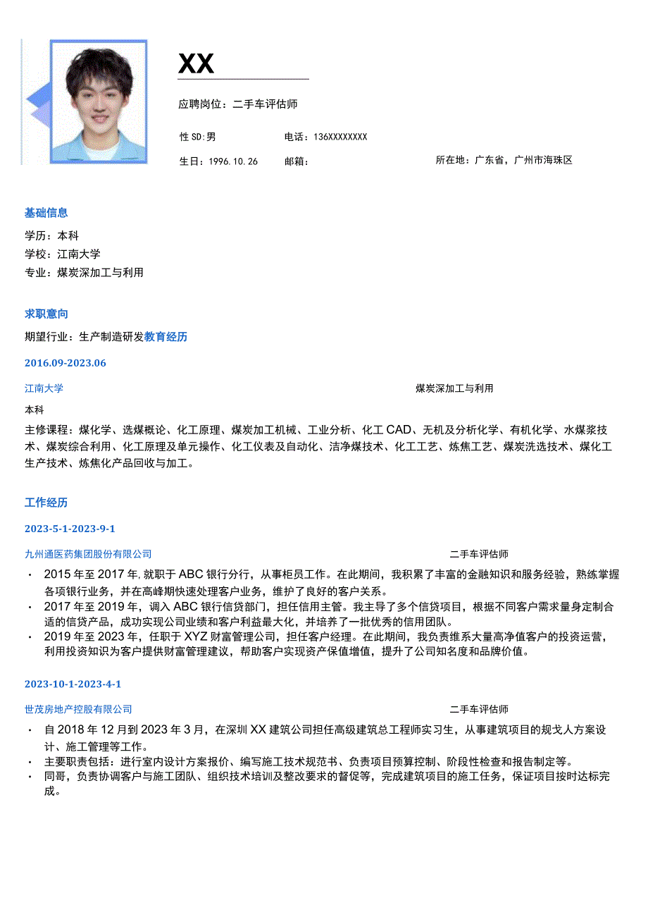 评估经理岗位简历模板.docx_第1页