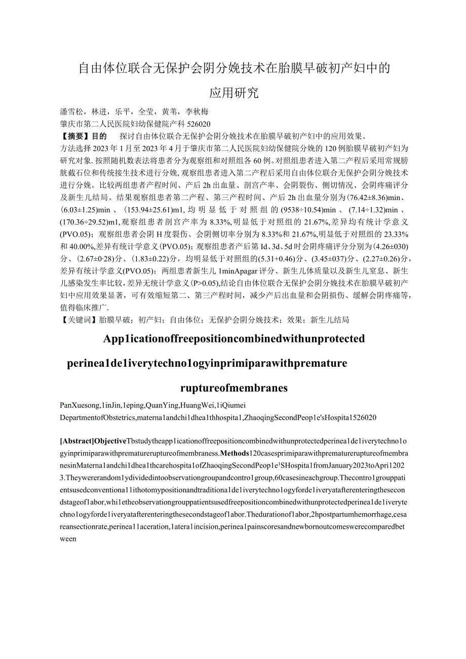 自由体位联合无保护会阴分娩技术在胎膜早破初产妇中的应用研究.docx_第1页